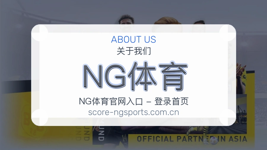 关于NG体育品牌介绍