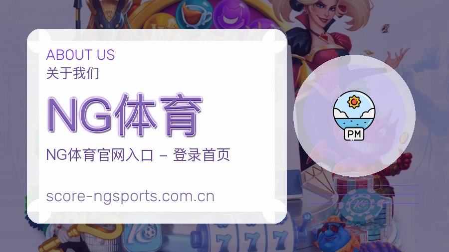 NG体育关于我们
