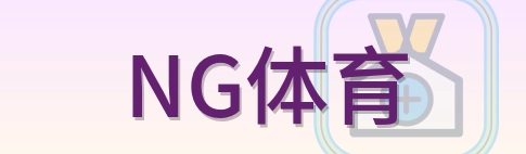NG体育 Logo